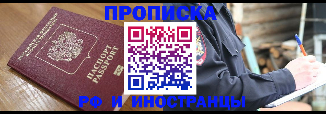 купить прописку в Боброве